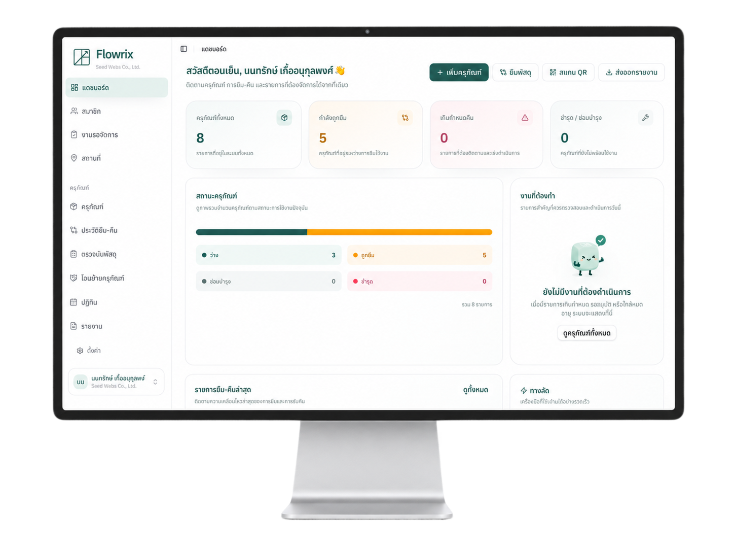 Flowrix dashboard — ทะเบียนครุภัณฑ์และภาพรวมระบบ